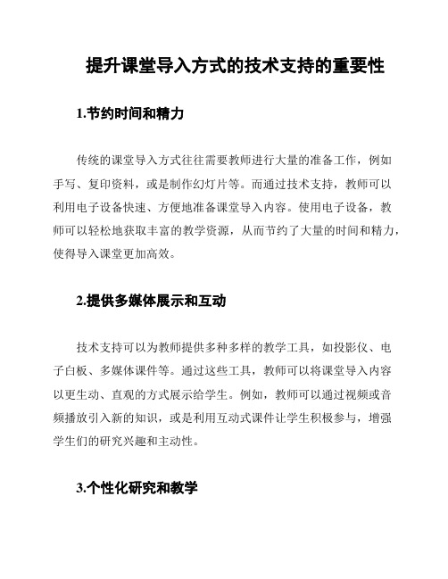 提升课堂导入方式的技术支持的重要性