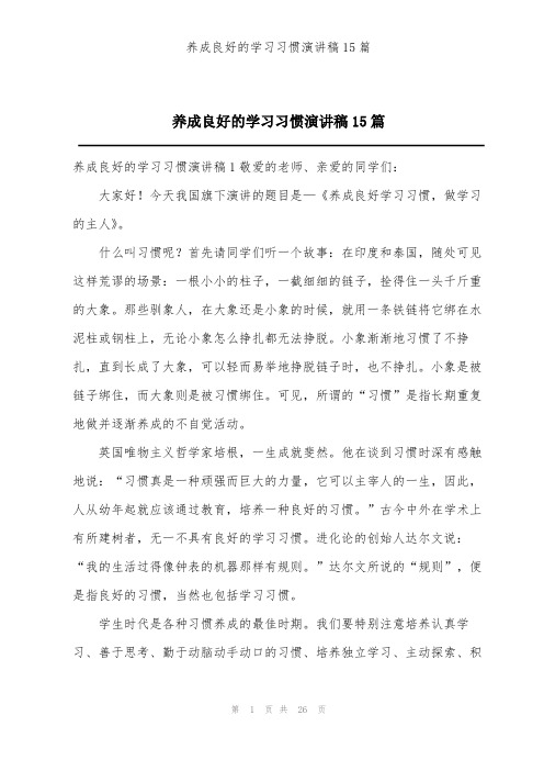 养成良好的学习习惯演讲稿15篇