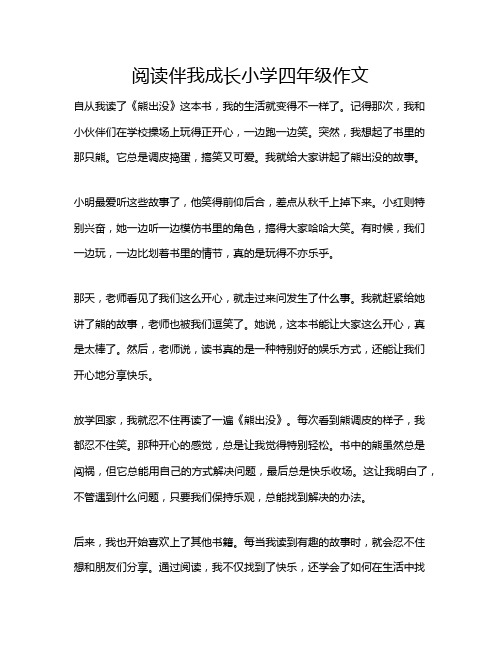 阅读伴我成长小学四年级作文