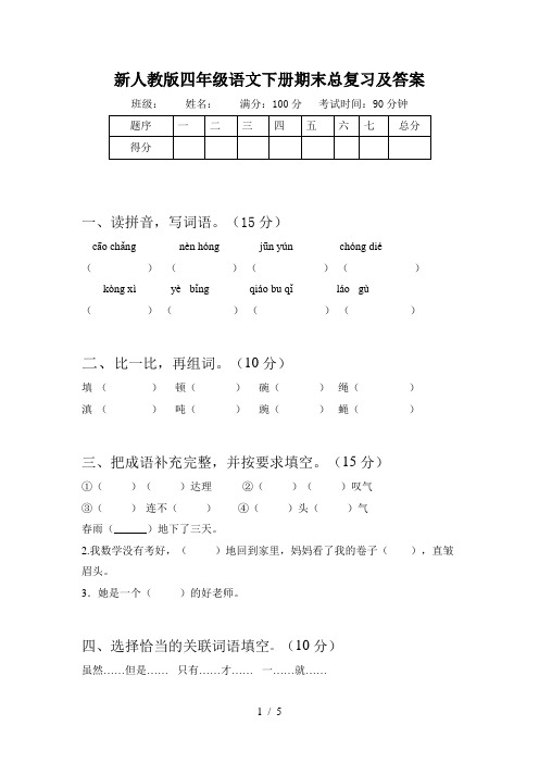 新人教版四年级语文下册期末总复习及答案