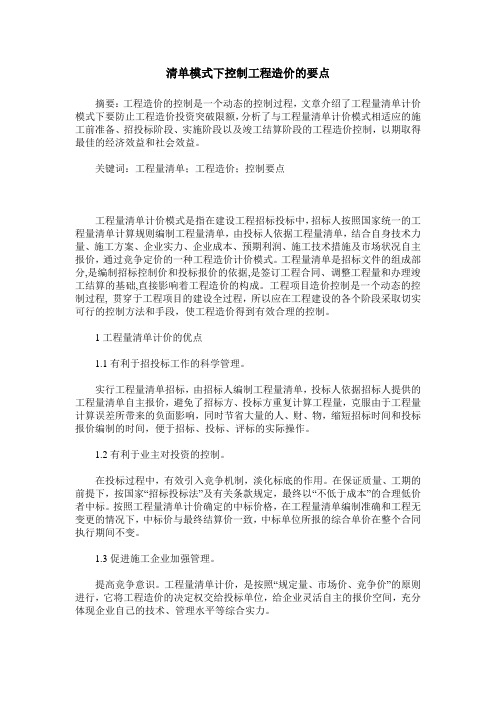 清单模式下控制工程造价的要点