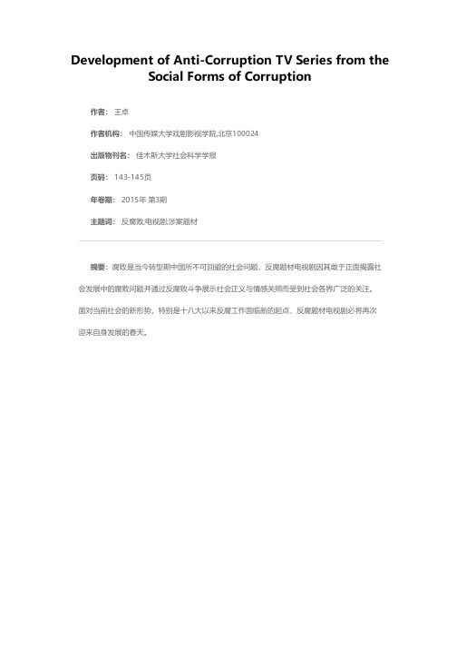 从社会反腐形势看反腐题材电视剧的发展