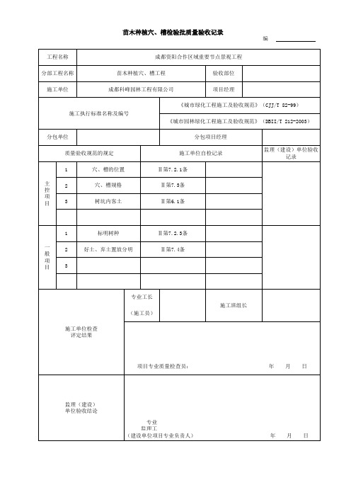 苗木种植穴、槽检验批质量验收记录