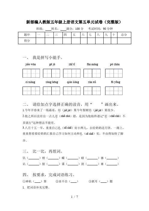 新部编人教版五年级上册语文第五单元试卷(完整版)