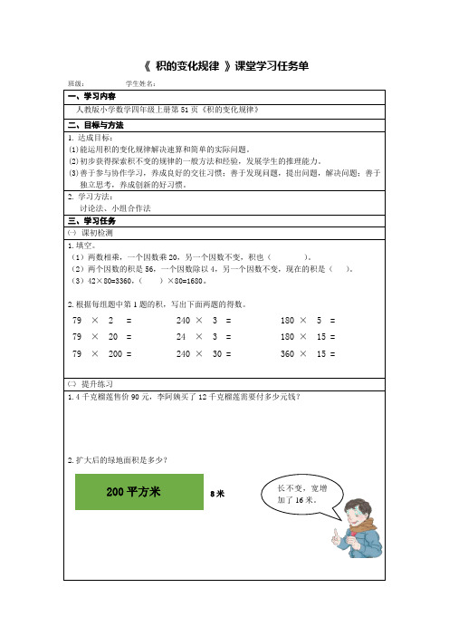 小学人教四年级数学《积的变化规律》课堂学习任务单