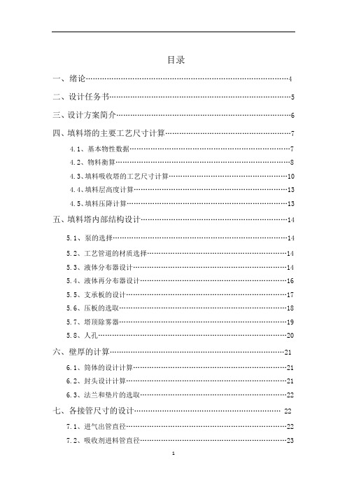 设计一座稳定汽油吸收富气的填料吸收塔