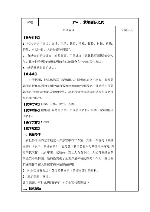 【推荐】六年级语文上册第八组 27、蒙娜丽莎之约 教案+学案及答案