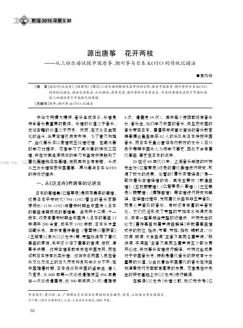 源出唐筝花开两枝——从三份乐谱试探中国唐筝、潮州筝与日本KOTO的传统记谱法