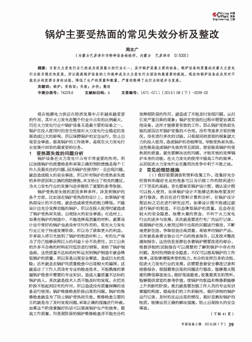 锅炉主要受热面的常见失效分析及整改