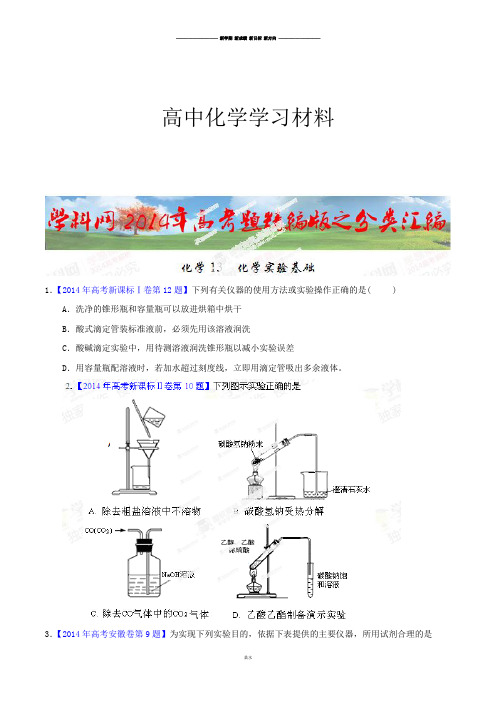 高考化学复习专题13化学实验基础高考化学试题分项版解析(原卷版).docx