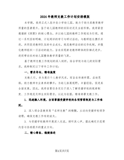 2024年教师支教工作计划安排模版（4篇）