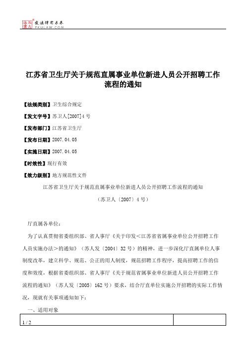 江苏省卫生厅关于规范直属事业单位新进人员公开招聘工作流程的通知