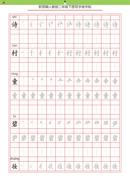 【写字表一套】2020统编版二年级(下)生字表字帖49页-最新