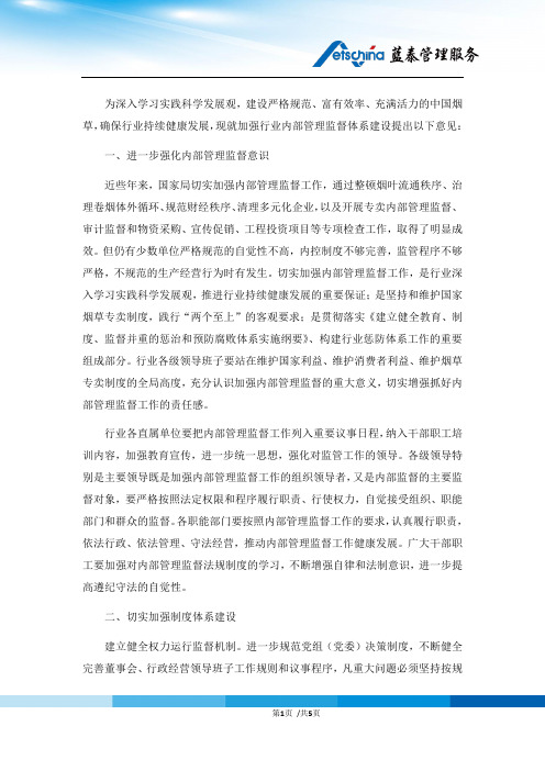 关于加强行业内部管理监督体系建设的意见