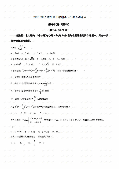 【全国百强校】河北省衡水中学2016届高三下学期五调考试数学(理)试题