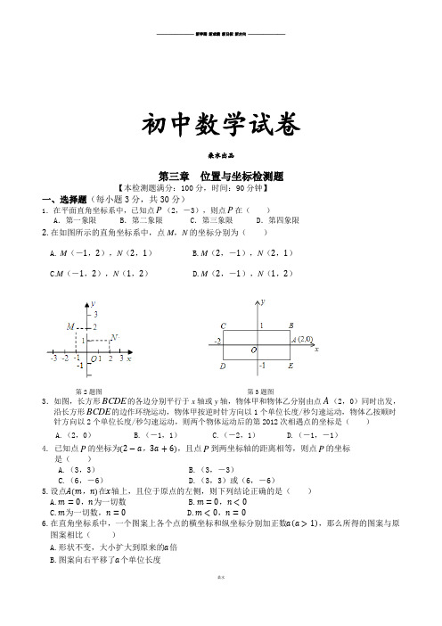 北师大版八年级数学上第三章  位置与坐标检测题.docx