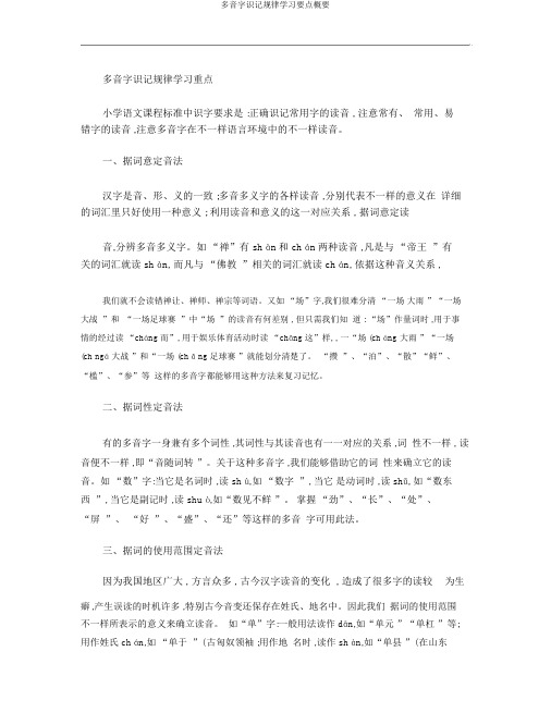 多音字识记规律学习要点概要