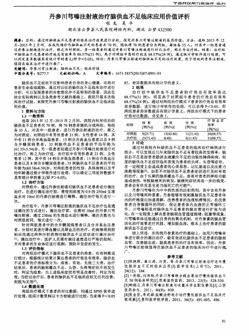 丹参川芎嗪注射液治疗脑供血不足临床应用价值评析