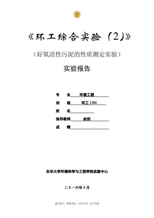 好氧活性污泥的性质测定实验-东华大学环境学院大三实验报告.docx