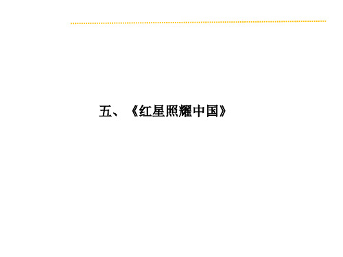 2019届人教版中考复习----名著阅读课件：五、《红星照耀中国》(共30张PPT)