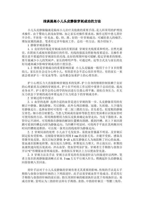 浅谈提高小儿头皮静脉穿刺成功的方法