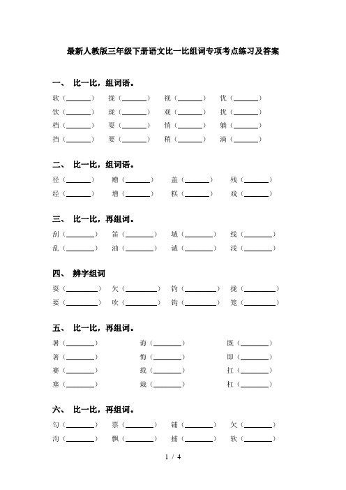 最新人教版三年级下册语文比一比组词专项考点练习及答案