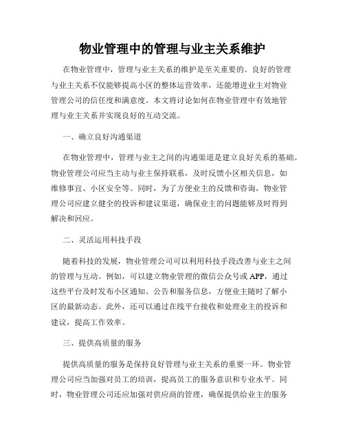 物业管理中的管理与业主关系维护