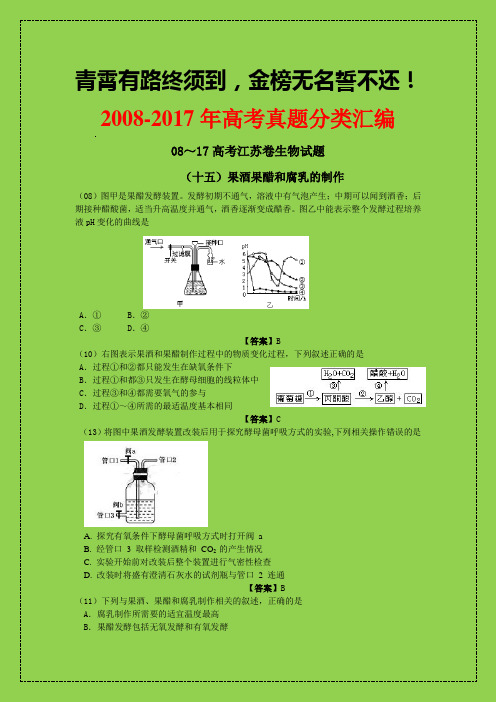 2018-2019年江苏高考生物备考：08-17十年江苏高考真题分类汇编：果酒果醋和腐乳的制作-学术小金刚系列