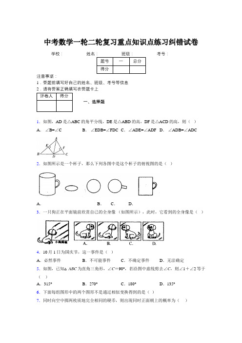 中考数学一轮二轮复习重点知识点练习纠错试卷968489