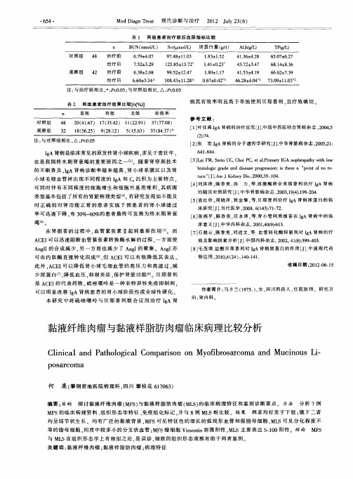 黏液纤维肉瘤与黏液样脂肪肉瘤临床病理比较分析