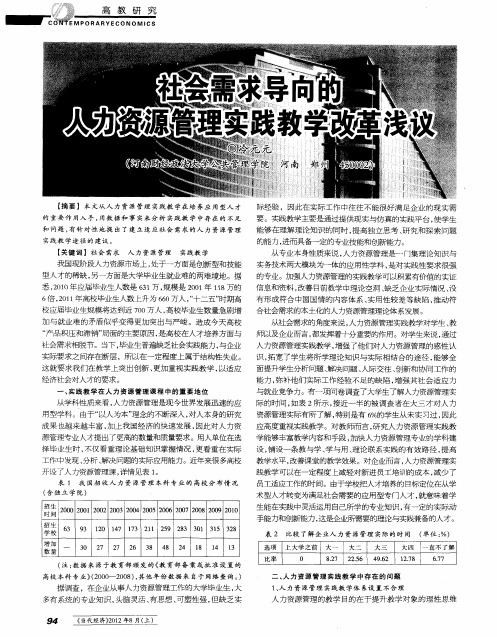 社会需求导向的人力资源管理实践教学改革浅议