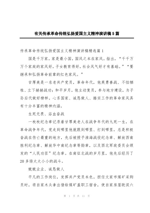 有关传承革命传统弘扬爱国主义精神演讲稿5篇