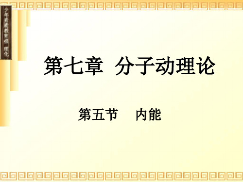 第七章分子动理论第五节内能