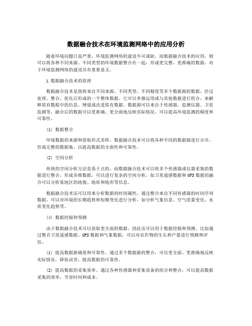 数据融合技术在环境监测网络中的应用分析