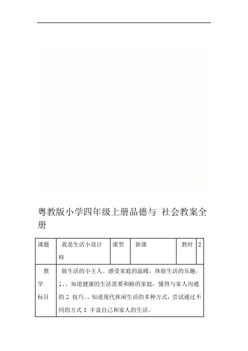 粤教版小学四年级上册品德与社会教案全册