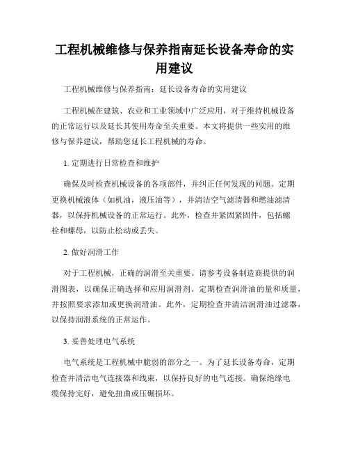 工程机械维修与保养指南延长设备寿命的实用建议