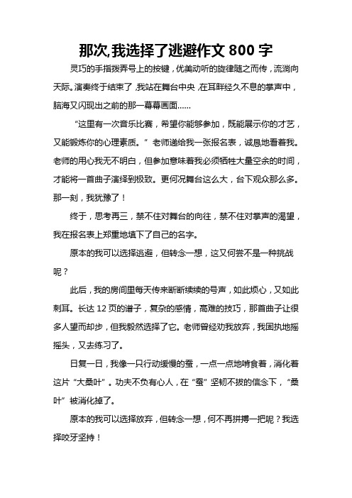 那次,我选择了逃避作文800字