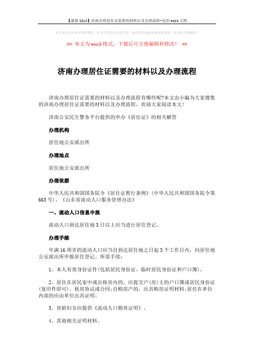 【最新2018】济南办理居住证需要的材料以及办理流程-实用word文档 (2页)