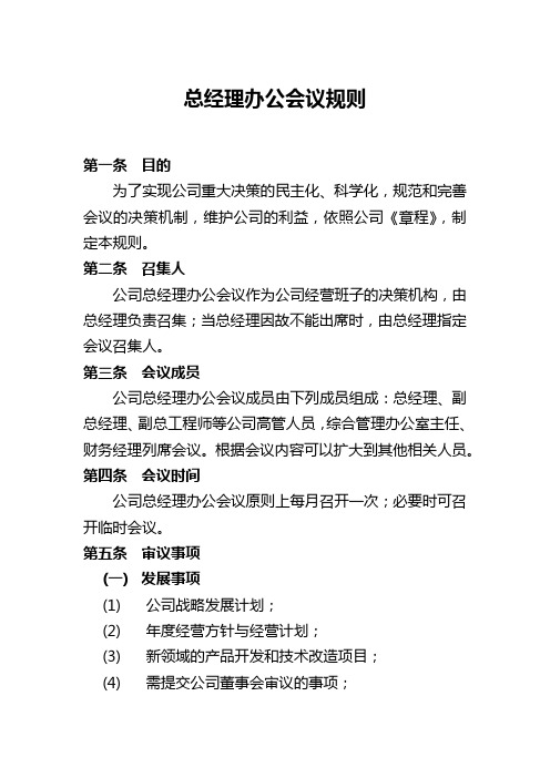 总经理办公会议规则-总经理办公(扩大)会议事规则