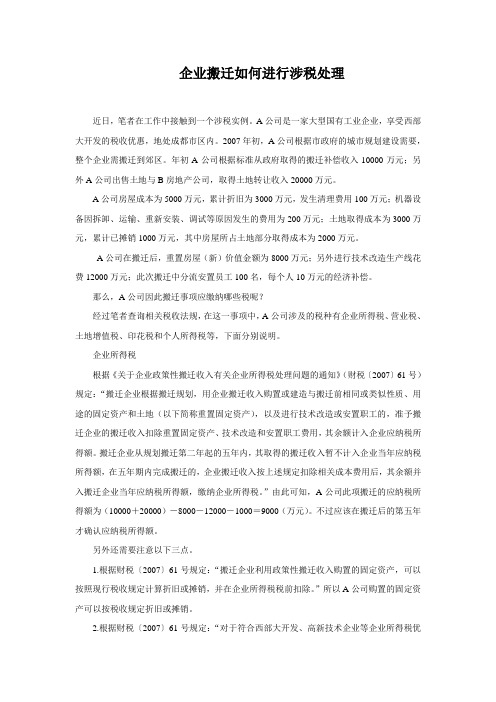 企业搬迁如何进行涉税处理