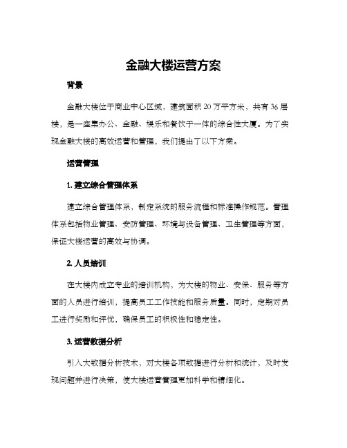 金融大楼运营方案