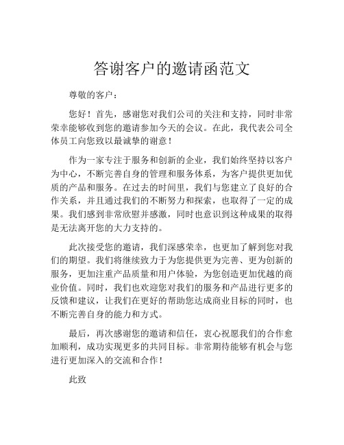 答谢客户的邀请函范文