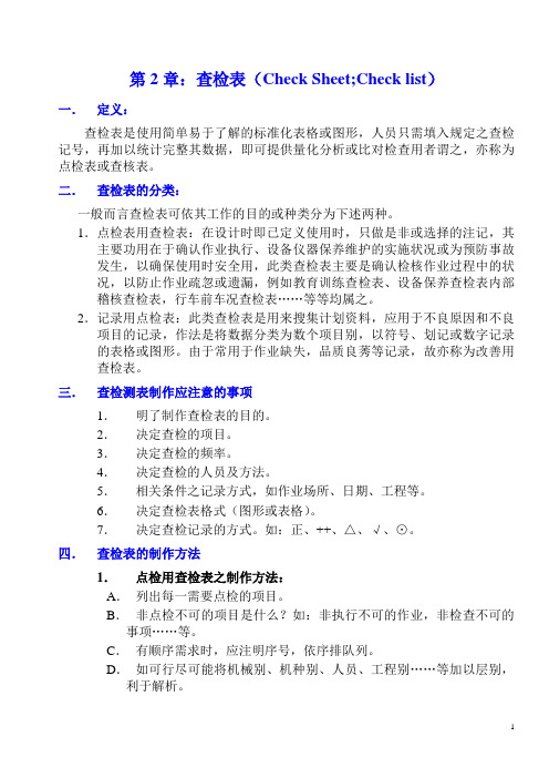 第2章：查检表(Check Sheet