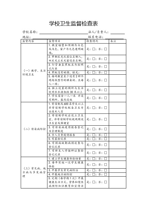 学校卫生监督检查表