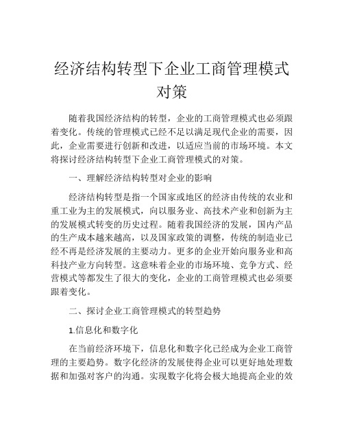 经济结构转型下企业工商管理模式对策