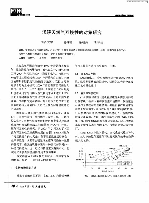 浅谈天然气互换性的对策研究