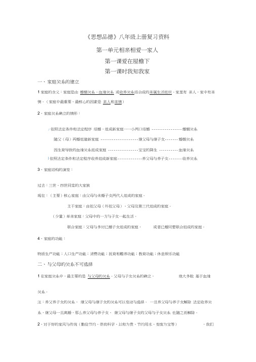 《思想品德》八年级上册复习资料一单元