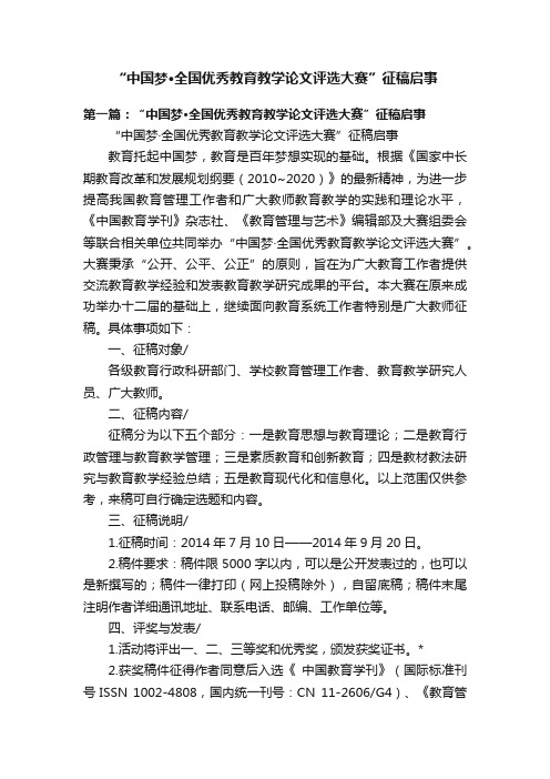 “中国梦·全国优秀教育教学论文评选大赛”征稿启事