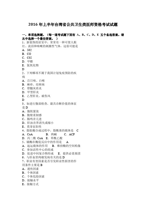 2016年上半年台湾省公共卫生类医师资格考试试题