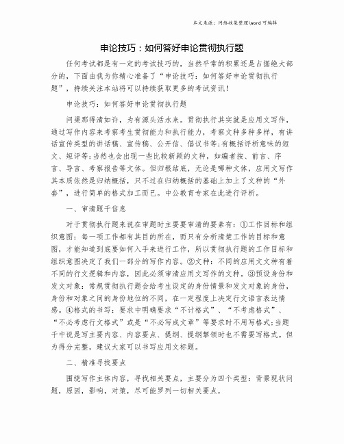 申论技巧：如何答好申论贯彻执行题.doc